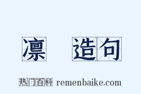 凛絜造句是什么意思的图片